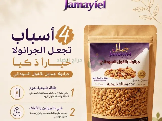 صورة مصغرة 3 من 5 — منتجات جمايل الغذائية