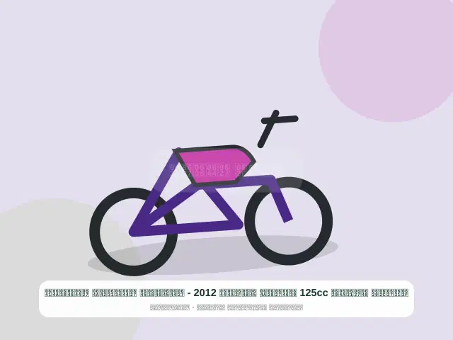 دراجة نارية 125cc عنابي موديل 2012 - المنظم الشرقي النظيف