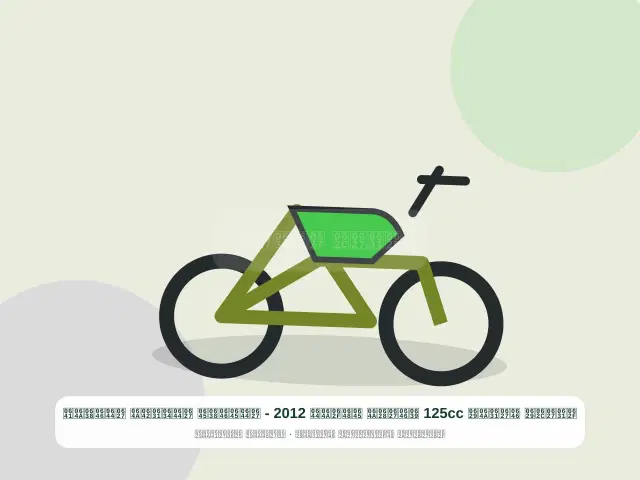 صورة مصغرة 4 من 5 — دراجة نارية 125cc عنابي موديل 2012 - المنظم الشرقي النظيف