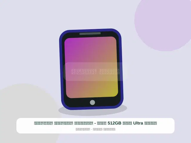 صورة مصغرة 2 من 5 — أوبو Ultra سعة 512GB فضي - الأصيل الواضح الراقي