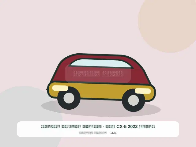 صورة مصغرة 4 من 5 — مازدا CX-5 2022 بني - السريع الأصيل الشرقي