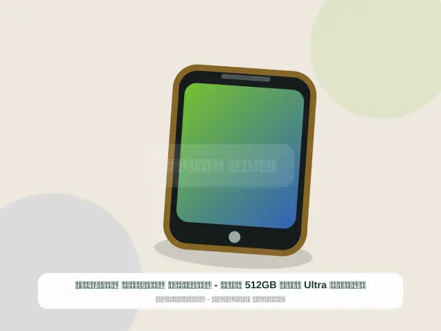 صورة مصغرة 5 من 5 — شاومي Ultra سعة 512GB فضي - الأنيق العملي الحديث