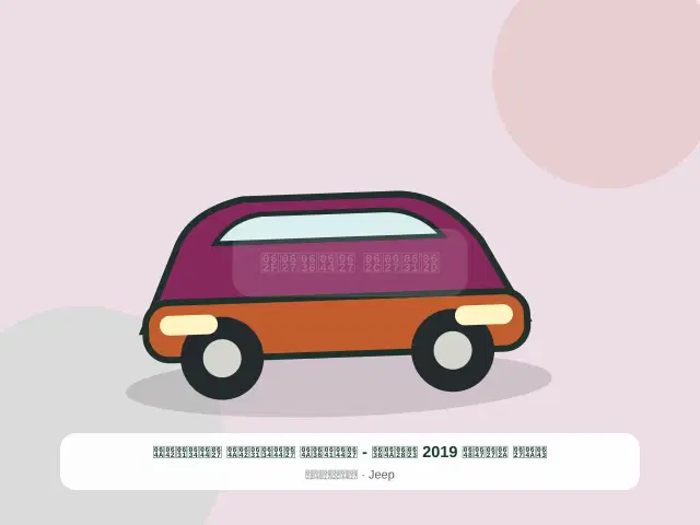 صورة مصغرة 2 من 5 — كيا تاهو 2019 أبيض - الفضي الشرقي الشرقي