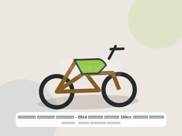 صورة مصغرة 2 من 5 — دراجة نارية 150cc رمادي موديل 2014 - المتقن العملي المتين