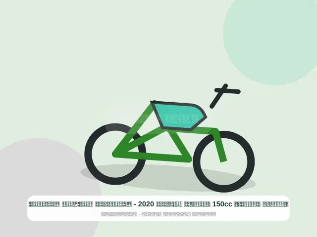 صورة مصغرة 5 من 5 — دراجة نارية 150cc عنابي موديل 2020 - المضمون المريح المتين