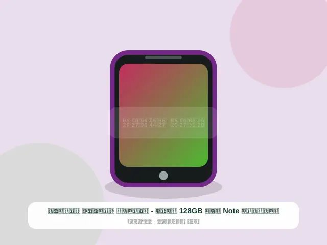صورة مصغرة 3 من 5 — سامسونج Note سعة 128GB أبيض - الواسع الأنيق الحديث