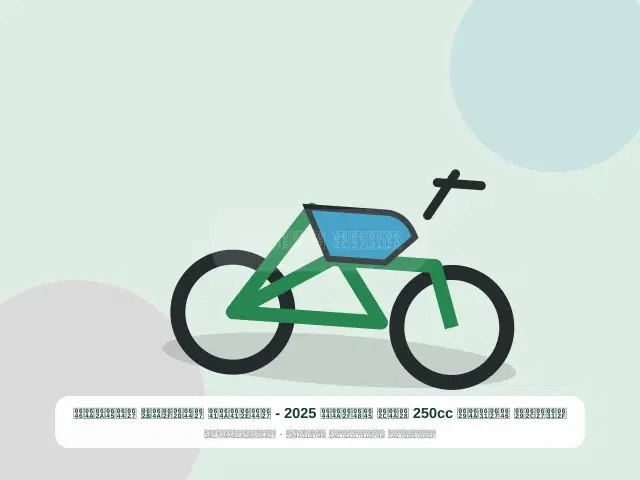 صورة مصغرة 5 من 5 — دراجة نارية 250cc بيج موديل 2025 - الخفيف الحديث المتين