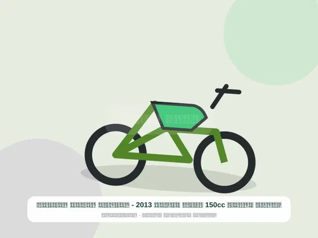 صورة مصغرة 5 من 5 — دراجة نارية 150cc أخضر موديل 2013 - الذهبي القوي النظيف