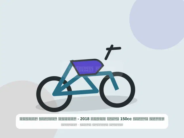 دراجة نارية 150cc ذهبي موديل 2018 - المنظم المريح المتين