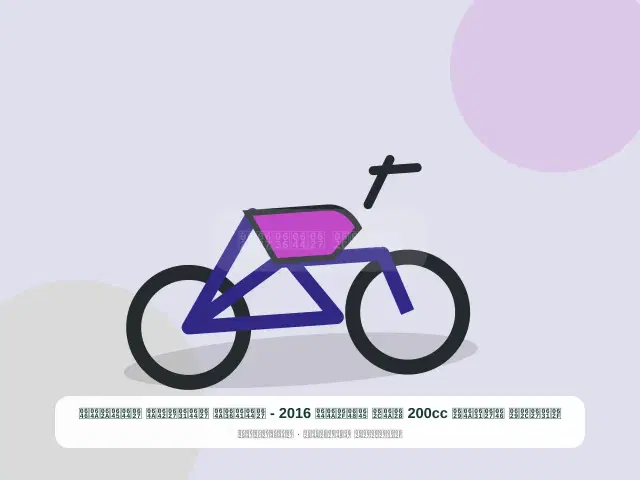 دراجة نارية 200cc بيج موديل 2016 - الفضي الراقي المتين