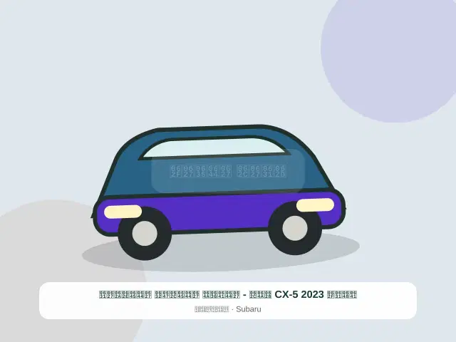 صورة مصغرة 2 من 5 — فورد CX-5 2023 بيج - الفضي المجهز المختار