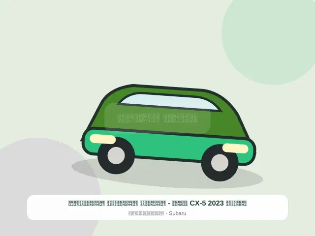 صورة مصغرة 5 من 5 — فورد CX-5 2023 بيج - الفضي المجهز المختار