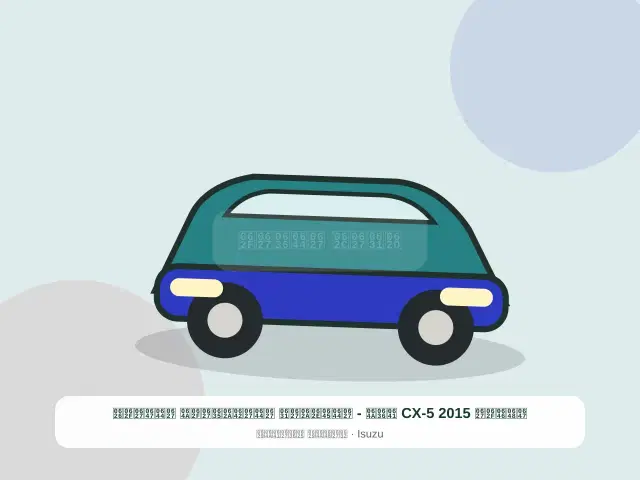 صورة مصغرة 4 من 5 — هوندا CX-5 2015 فضي - المختار الاقتصادي الهادئ
