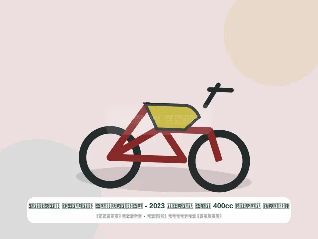 صورة مصغرة 4 من 5 — دراجة نارية 400cc فضي موديل 2023 - الاقتصادي الأنيق المتين
