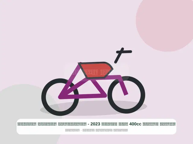 صورة مصغرة 2 من 5 — دراجة نارية 400cc فضي موديل 2023 - الاقتصادي الأنيق المتين