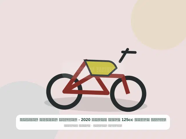 صورة مصغرة 4 من 5 — دراجة نارية 125cc ذهبي موديل 2020 - الراقي المتقن المتين