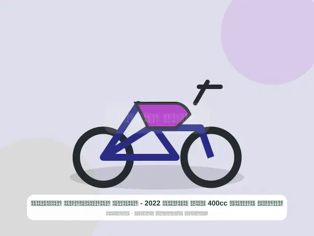 صورة مصغرة 3 من 5 — دراجة نارية 400cc بيج موديل 2022 - المرن الاقتصادي المتين