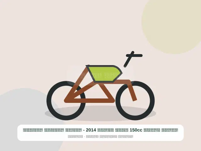 صورة مصغرة 3 من 5 — دراجة نارية 150cc أبيض موديل 2014 - المرن العملي المتين