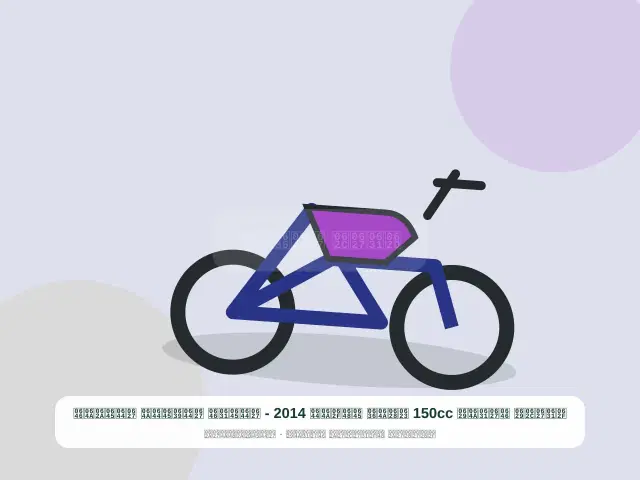 صورة مصغرة 5 من 5 — دراجة نارية 150cc أبيض موديل 2014 - المرن العملي المتين