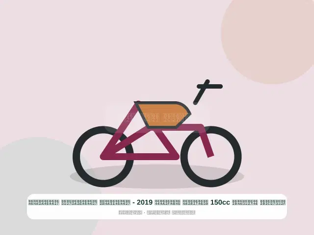 صورة مصغرة 3 من 5 — دراجة نارية 150cc عنابي موديل 2019 - المريح المختار المتين