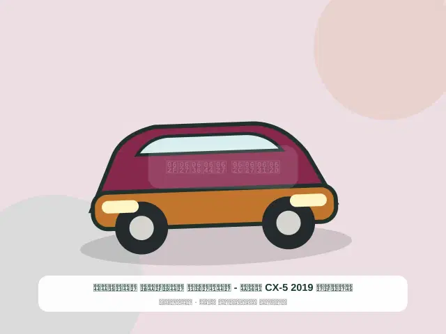 صورة مصغرة 2 من 5 — مازدا CX-5 2019 فضي - الفاخر الحديث الأصيل
