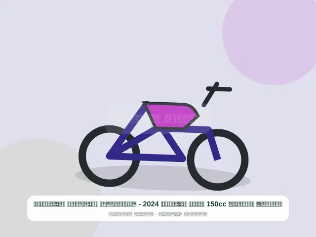 صورة مصغرة 4 من 5 — دراجة نارية 150cc بني موديل 2024 - المختار الهادئ المتين