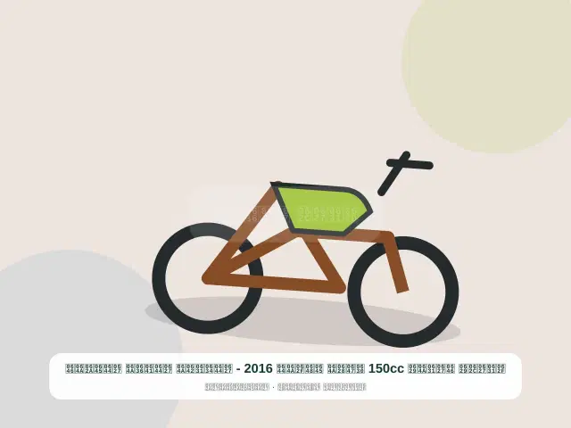 صورة مصغرة 5 من 5 — دراجة نارية 150cc ذهبي موديل 2016 - الشرقي الفضي المتين