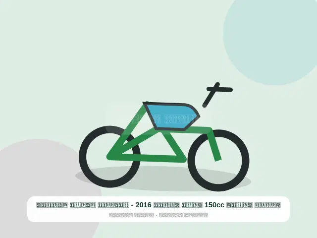 صورة مصغرة 4 من 5 — دراجة نارية 150cc ذهبي موديل 2016 - الشرقي الفضي المتين