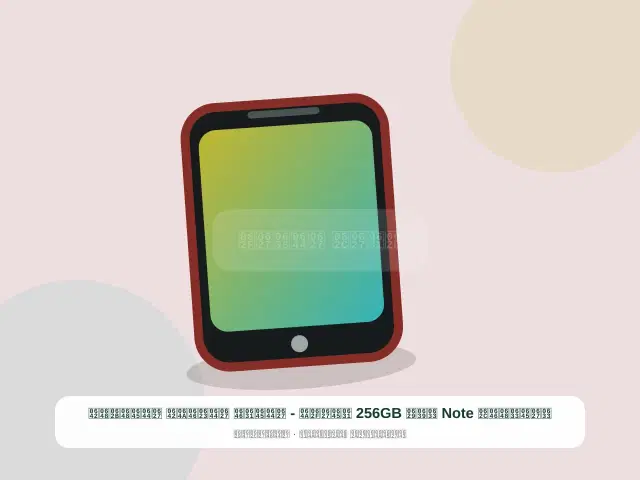 سامسونج Note سعة 256GB رمادي - المرن الأنيق الموثوق