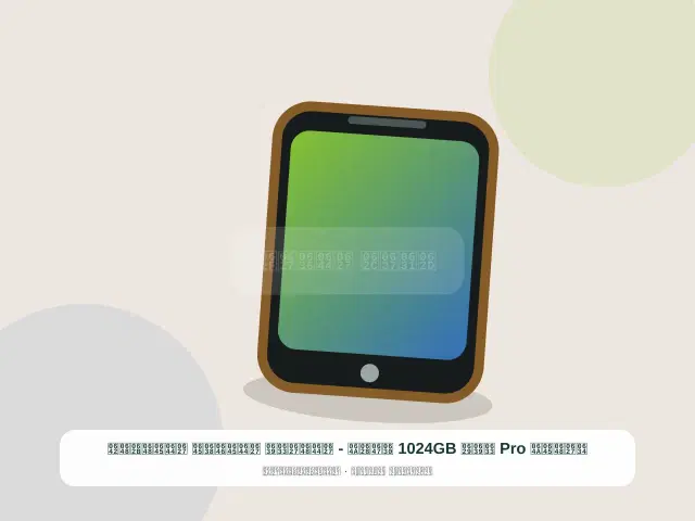 صورة مصغرة 5 من 5 — شاومي Pro سعة 1024GB ذهبي - الواسع المنظم الموثوق