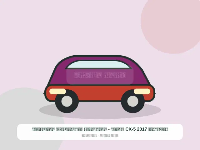 صورة مصغرة 3 من 5 — تويوتا CX-5 2017 ذهبي - المناسب المتكامل الساحلي