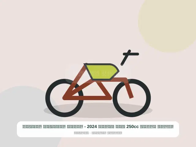 صورة مصغرة 3 من 5 — دراجة نارية 250cc بني موديل 2024 - القوي الموثوق النظيف