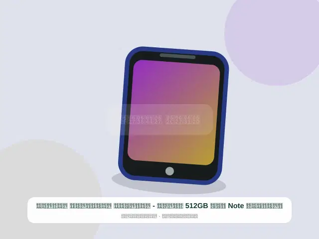 صورة مصغرة 5 من 5 — سامسونج Note سعة 512GB رمادي - الساحلي المتكامل الراقي