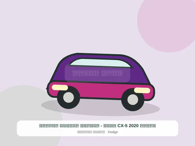 صورة مصغرة 4 من 5 — مازدا CX-5 2020 أبيض - الواضح الأصيل الهادئ