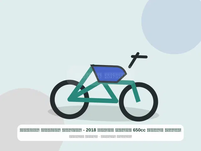 صورة مصغرة 4 من 5 — دراجة نارية 650cc عنابي موديل 2018 - الواسع المتقن المتين