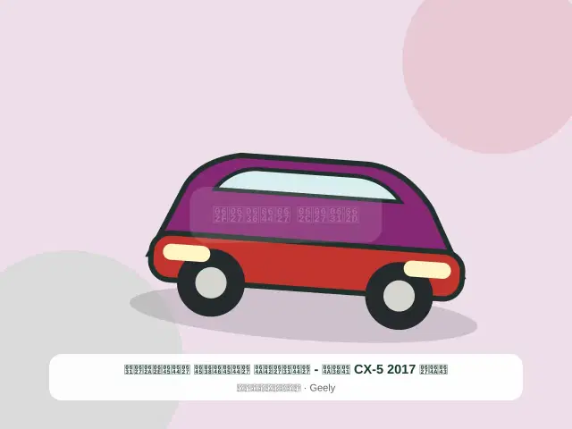 صورة مصغرة 5 من 5 — كيا CX-5 2017 فضي - الراقي المنظم المختار