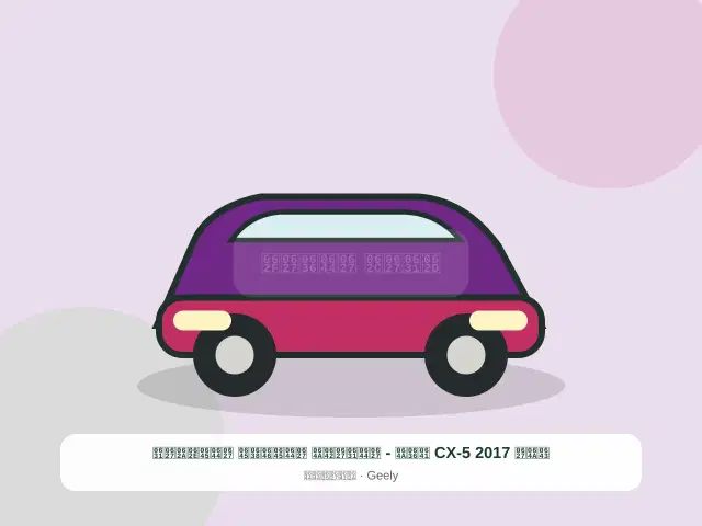 صورة مصغرة 3 من 5 — كيا CX-5 2017 فضي - الراقي المنظم المختار