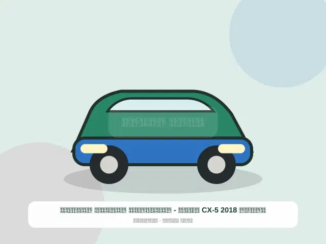صورة مصغرة 3 من 5 — مازدا CX-5 2018 أخضر - المتكامل الأنيق الشرقي