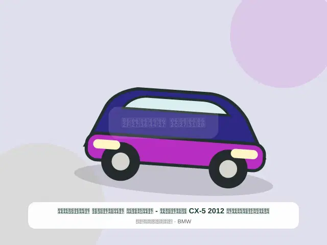 صورة مصغرة 5 من 5 — شيفروليه CX-5 2012 عنابي - الفضي الواضح الأصيل