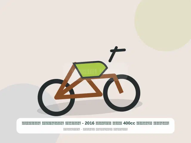 دراجة نارية 400cc بيج موديل 2016 - المرن الساحلي المتين