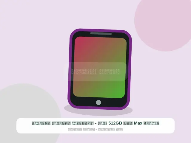 صورة مصغرة 4 من 5 — آيفون Max سعة 512GB بيج - الساحلي الجديد الحديث