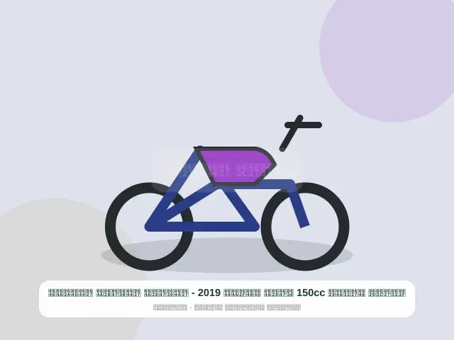 صورة مصغرة 3 من 5 — دراجة نارية 150cc ذهبي موديل 2019 - الذهبي الذهبي المتين
