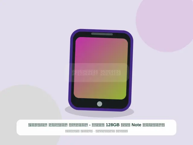 صورة مصغرة 4 من 5 — سامسونج Note سعة 128GB أخضر - المجهز الخفيف الحديث