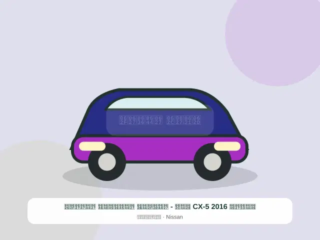 صورة مصغرة 3 من 5 — نيسان CX-5 2016 بيج - الحديث المضمون الهادئ