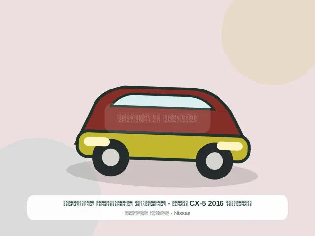 صورة مصغرة 4 من 5 — نيسان CX-5 2016 بيج - الحديث المضمون الهادئ