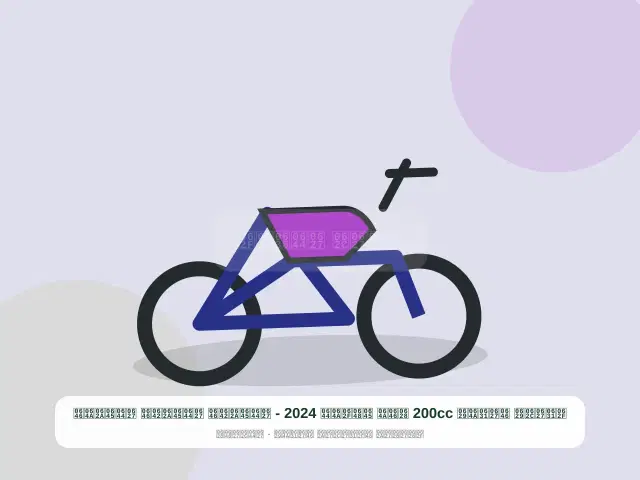 صورة مصغرة 2 من 5 — دراجة نارية 200cc بني موديل 2024 - المتقن المتقن المتين