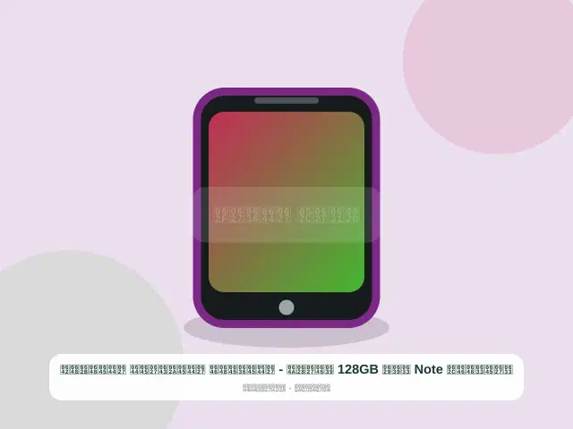 صورة مصغرة 3 من 5 — سامسونج Note سعة 128GB عنابي - المضمون المتكامل الموثوق