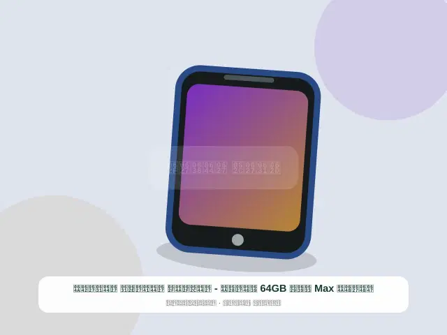 صورة مصغرة 5 من 5 — هواوي Max سعة 64GB عنابي - الجديد الفاخر الراقي
