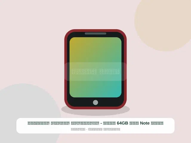صورة مصغرة 3 من 5 — أوبو Note سعة 64GB أبيض - الاقتصادي الجديد الموثوق