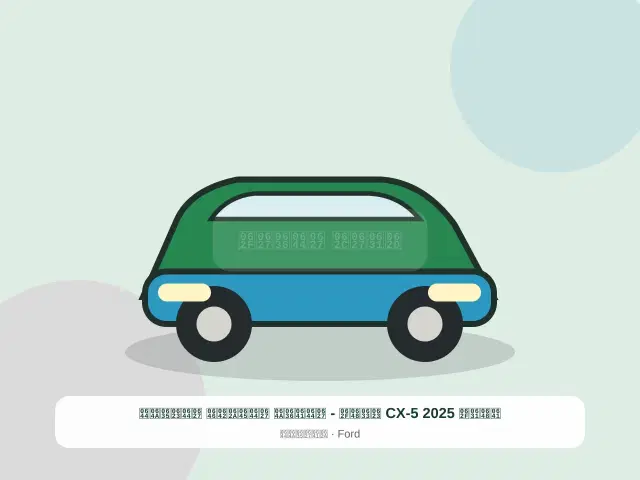 صورة مصغرة 3 من 5 — فورد CX-5 2025 أسود - الفضي المتقن الأصيل